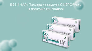 Запись вебинара "Палитра продуктов СФЕРО®гель в практике гинеколога. Пишем портрет пациента. Разбираем клинические случаи. Решаем практические задачи."