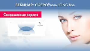 Запись вебинара "Сферогель LONG fine для периорбитальной зоны" 