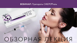 Запись вебинара "Обзорная лекция по препаратам СФЕРО®гель"