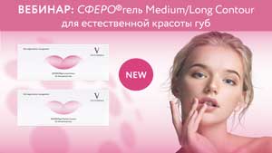 Запись вебинара "Сферогель Medium/Long Contour для естественной красоты губ"