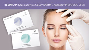 Запись вебинара "Космецевтика Cellviderm и препарат ECM Mesobooster"