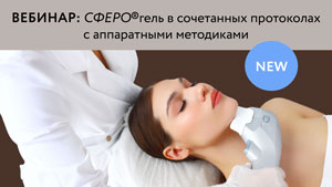 Запись вебинара "СФЕРО®гель в сочетанных протоколах с аппаратными методиками"