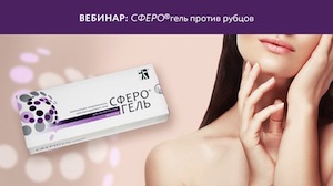 Запись вебинара "СФЕРО®гель против рубцов"