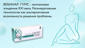 Запись вебинара "ГУМС - молчаливая эпидемия XXI века. Регенеративные технологии как альтернативная возможность решения проблемы."