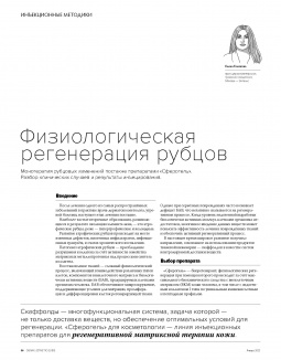 Физиологическая регенерация рубцов