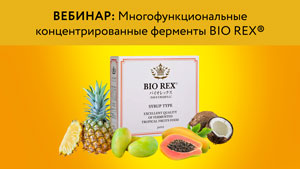 Запись вебинара "Многофункциональные концентрированные ферменты BIO REX"