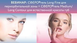 Запись вебинара "СФЕРО®гель Long Fine для периорбитальной зоны + СФЕРО®гель Medium Long Contour для естественной красоты губ